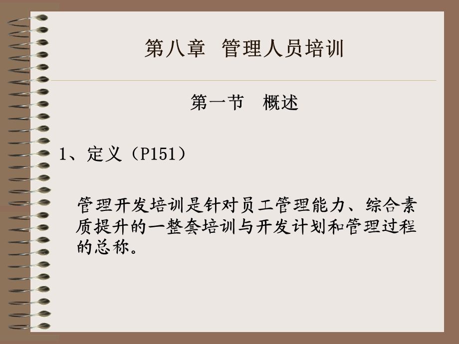 培训管理管理开发课件.ppt_第1页