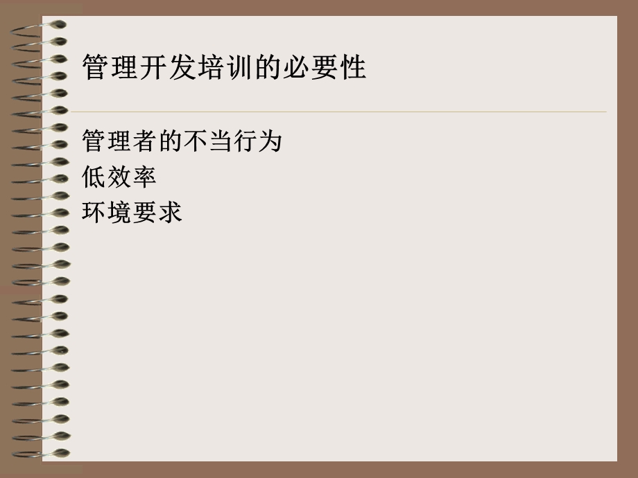 培训管理管理开发课件.ppt_第3页