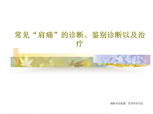 常见肩痛的诊断鉴别诊断以及治疗课件.ppt