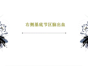 右侧基底节区脑出血课件.ppt