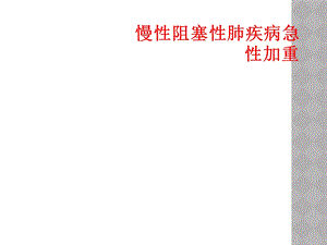 慢性阻塞性肺疾病急性加重课件.ppt