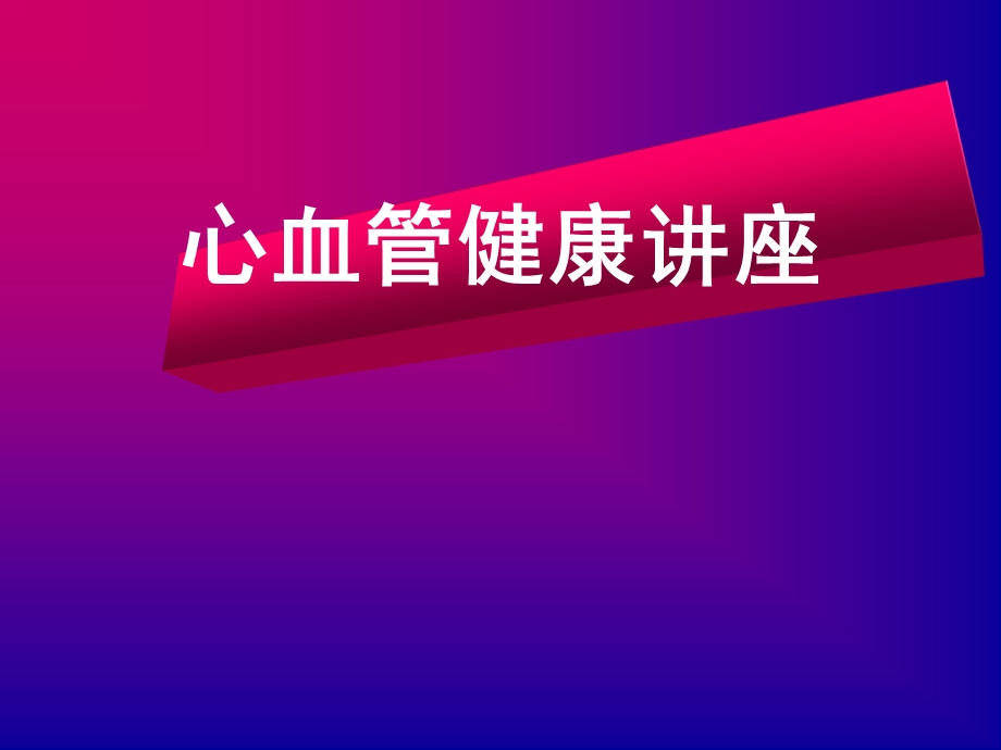 心脏健康科普知识ppt课件.ppt_第1页