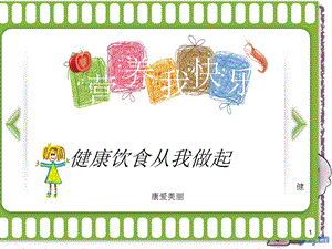 幼儿园儿童的健康饮食课件.ppt