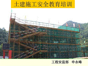 土建施工安全教育培训ppt课件.ppt