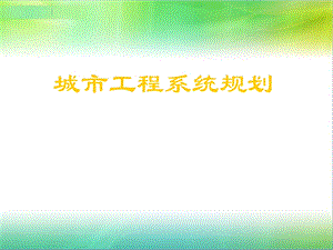 城市工程系统规划ppt课件.ppt