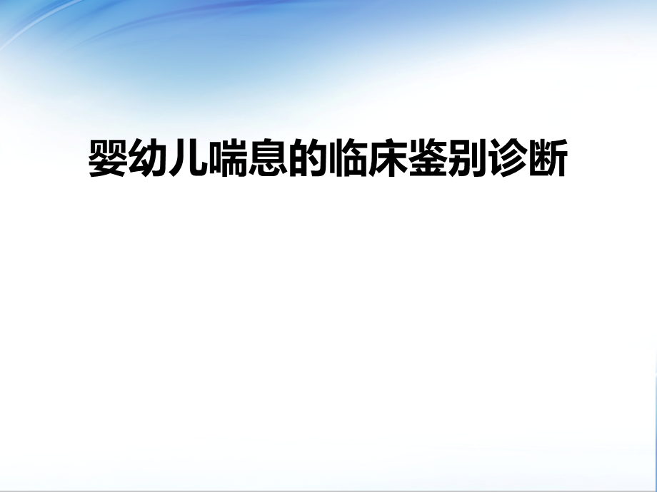 婴幼儿喘息的临床鉴别诊断课件.pptx_第1页