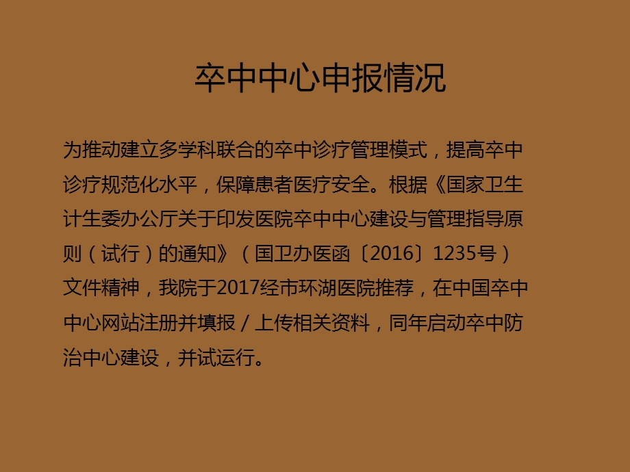 卒中防治中心建设情况汇报课件.ppt_第3页