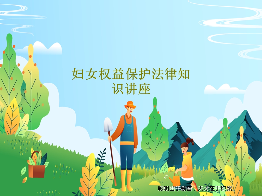 妇女权益保护法律知识讲座PPT课件.ppt_第1页