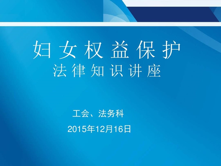 妇女权益保护法律知识讲座PPT课件.ppt_第2页