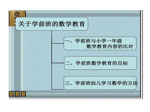 关于学前班数学教育课件.ppt