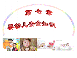 婴幼儿安全知识季课件.ppt