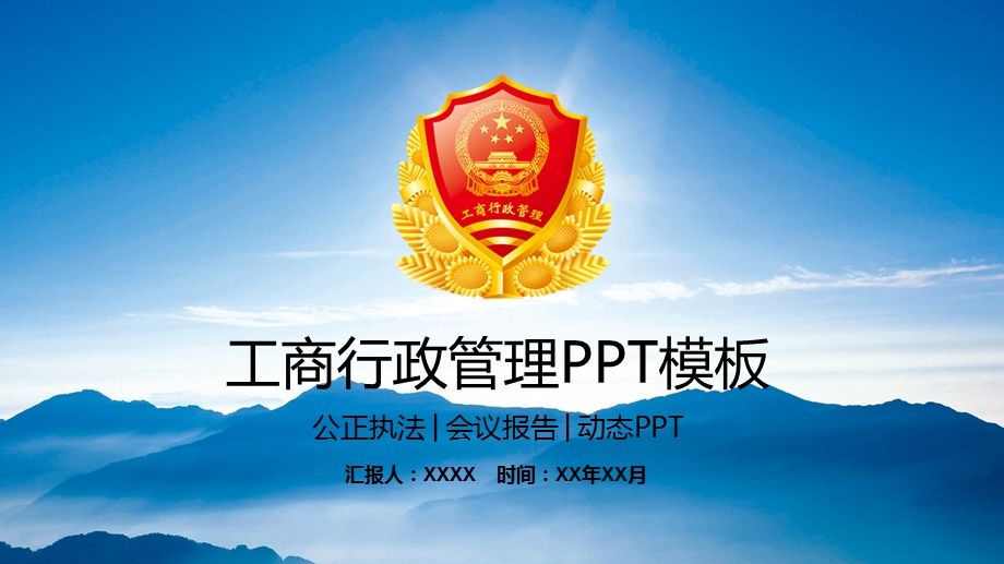 大气工商行政管理工作会议动态课件.pptx_第1页