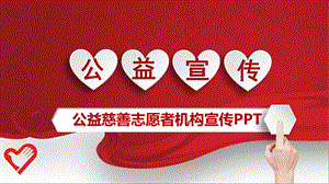 公益慈善志愿者机构宣传PPT模板课件.pptx