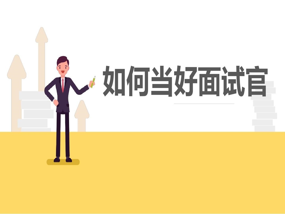 如何当好面试官痕迹识人课件.ppt_第1页