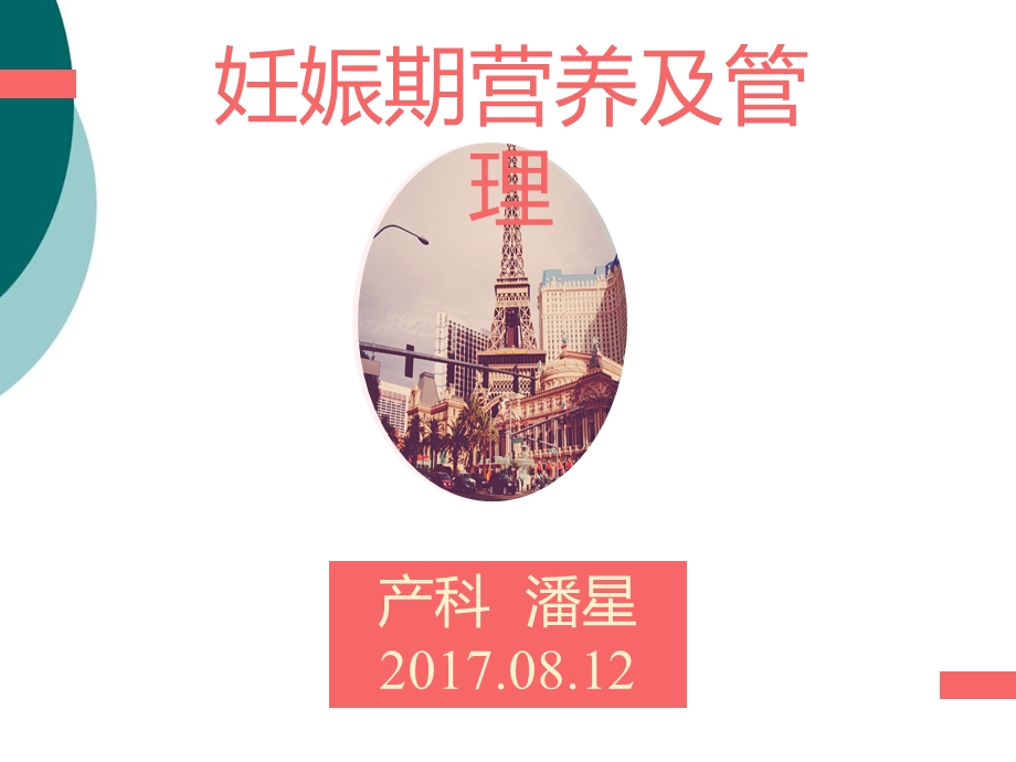 妊娠期营养及管理课件.ppt_第1页