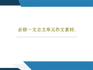 必修一文言文单元作文素材课件.ppt