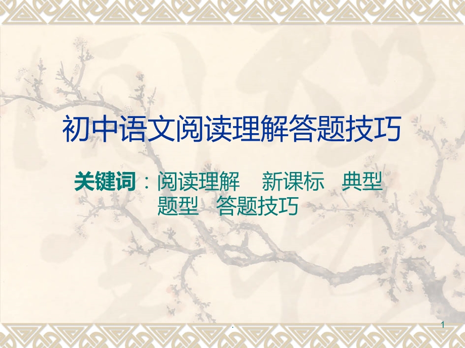 初中语文阅读理解答题技巧课件.ppt_第1页