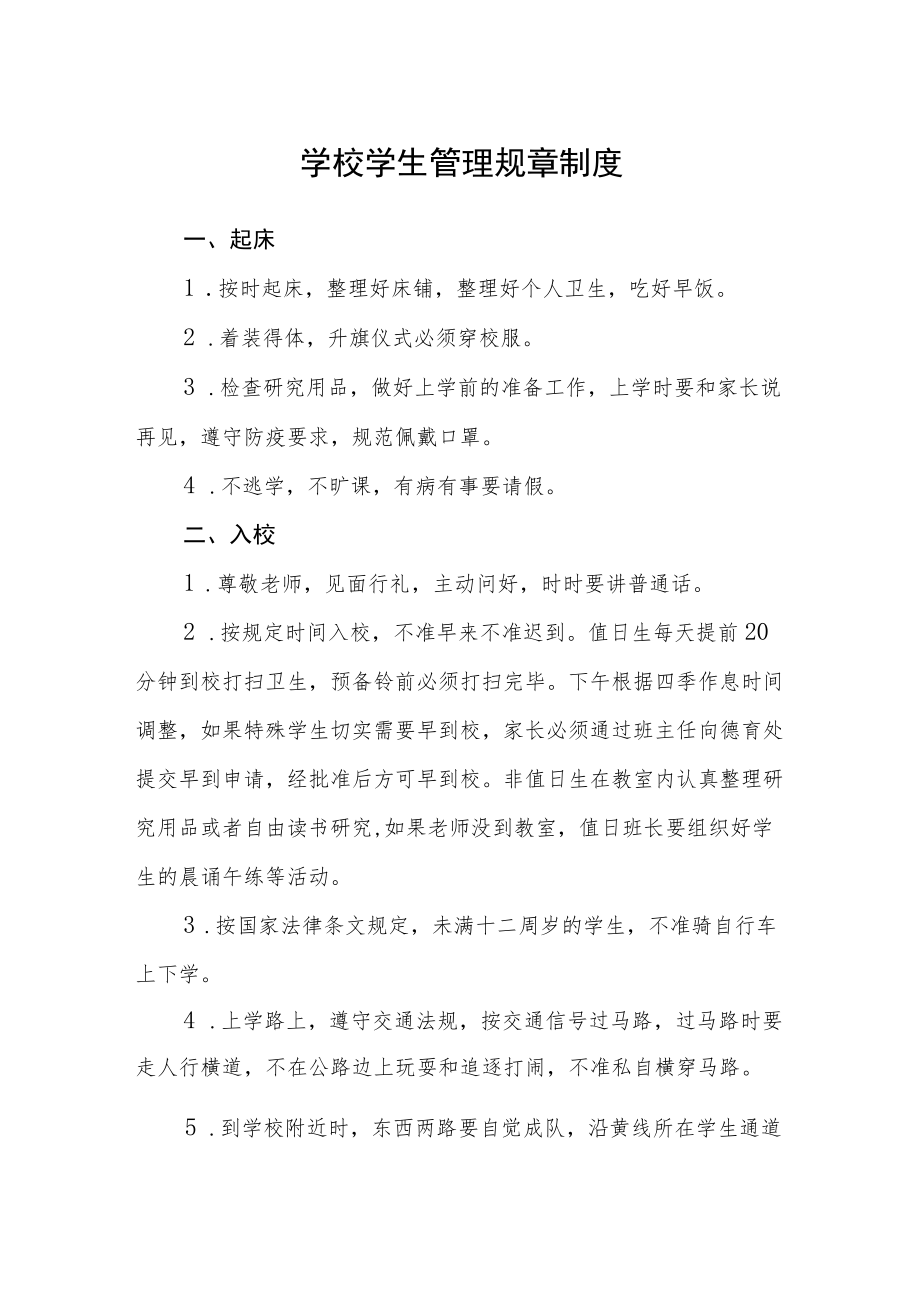 学校学生管理规章制度.docx_第1页