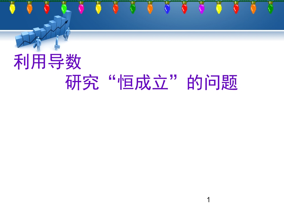 利用导数解决恒成立问题课件.ppt_第1页