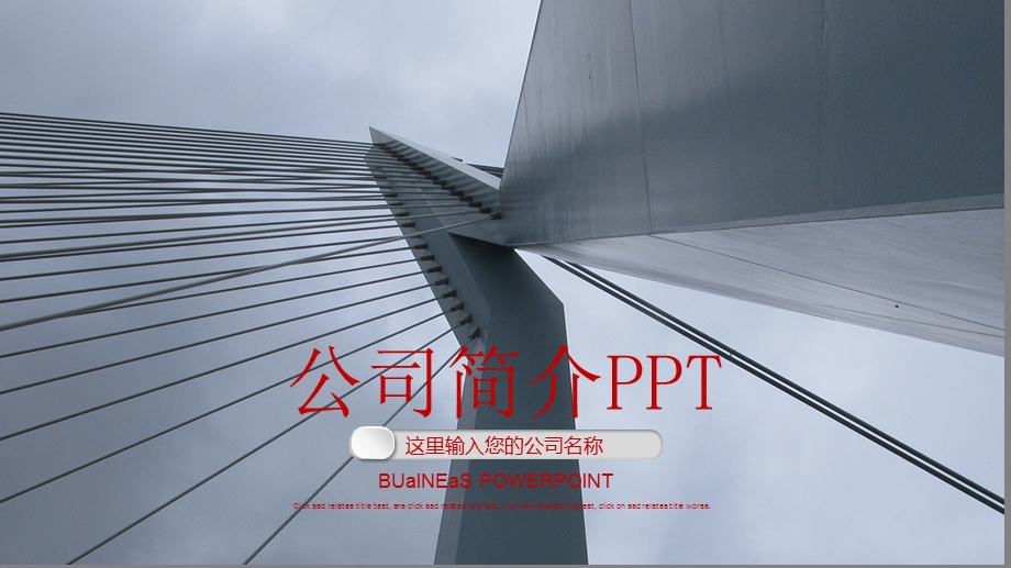 公司简介企业文化产品宣传PPT模板课件.pptx_第1页