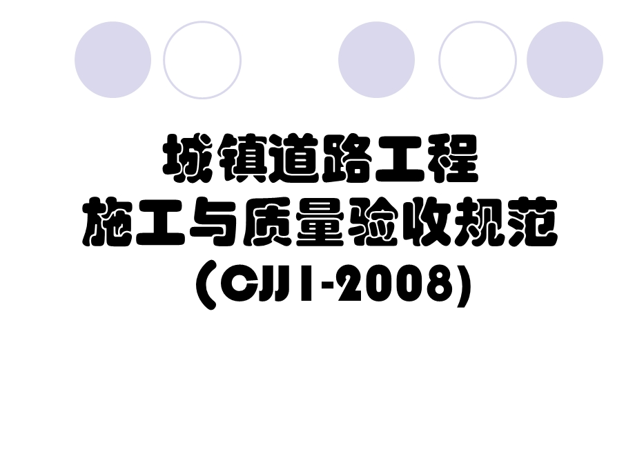 城镇道路工程施工与质量验收规范培训ppt课件.ppt_第1页