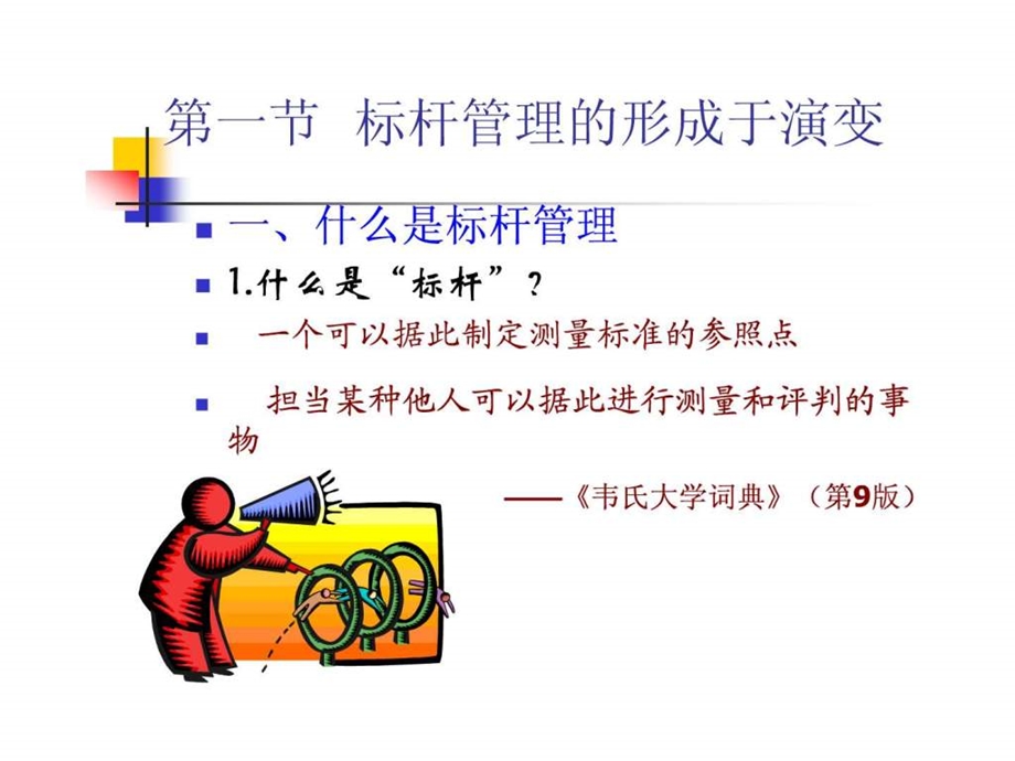 基于标杆管理的绩效考核课件.ppt_第2页