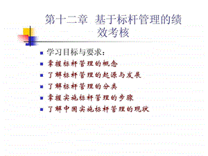 基于标杆管理的绩效考核课件.ppt