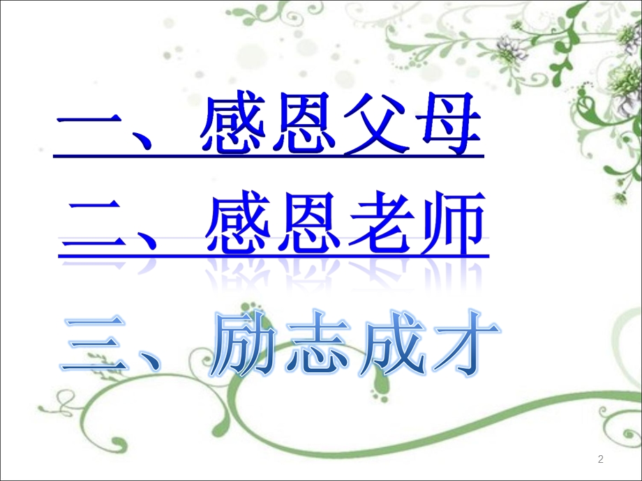 学会感恩励志成才课件.ppt_第2页