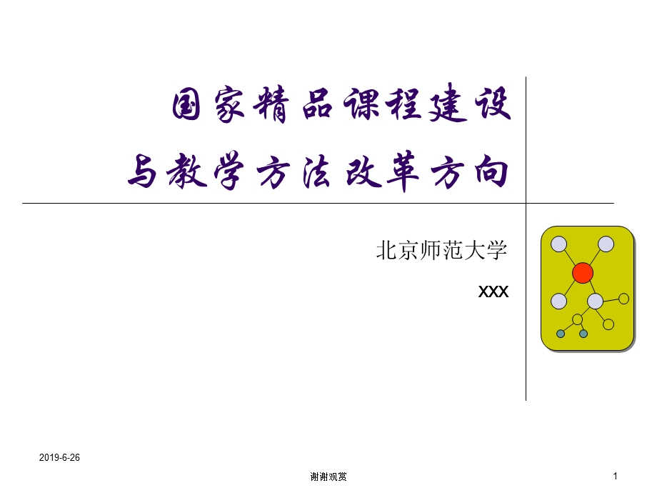 国家精品课程建设与教学方法改革方向模板课件.pptx_第1页