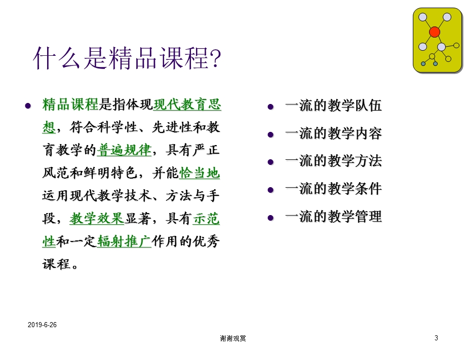 国家精品课程建设与教学方法改革方向模板课件.pptx_第3页