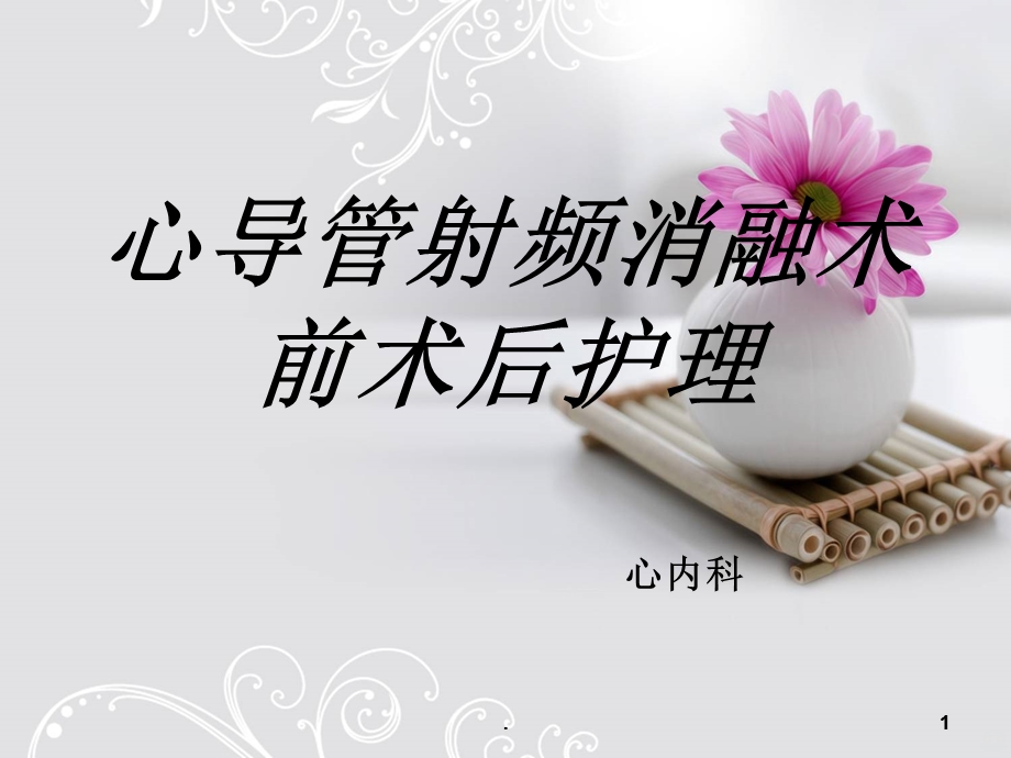 射频消融术课件.ppt_第1页