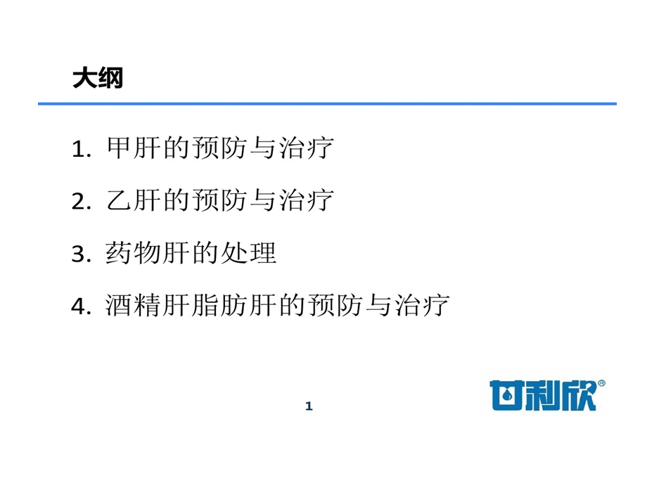 常见肝病预防与治疗课件.ppt_第1页