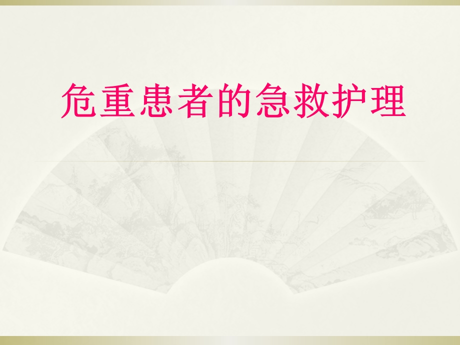 危重患者的急救护理课件.ppt_第1页