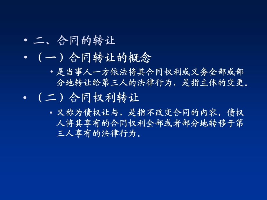 合同的变更与转让培训ppt课件.ppt_第3页