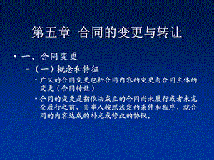 合同的变更与转让培训ppt课件.ppt