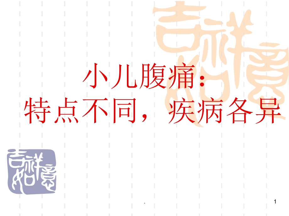 小儿腹痛课件.ppt_第1页