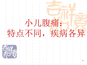 小儿腹痛课件.ppt