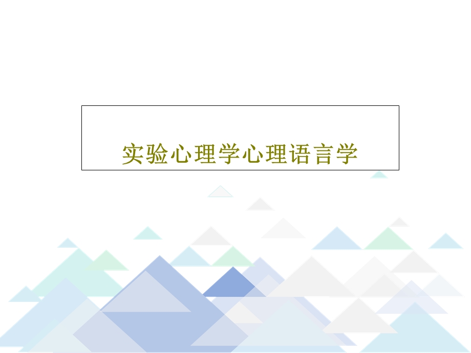 实验心理学心理语言学课件.ppt_第1页