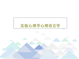 实验心理学心理语言学课件.ppt