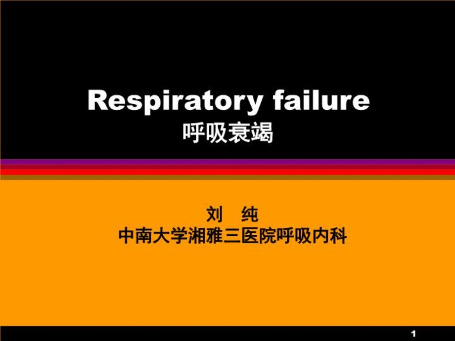 内科学ppt课件呼吸衰竭.ppt_第1页