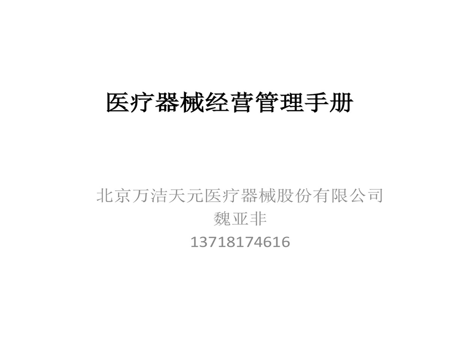 医疗器械经营管理手册培训课件.ppt_第1页