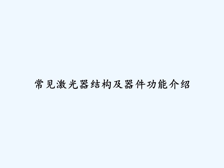 常见激光器结构及器件功能介绍课件.ppt_第1页