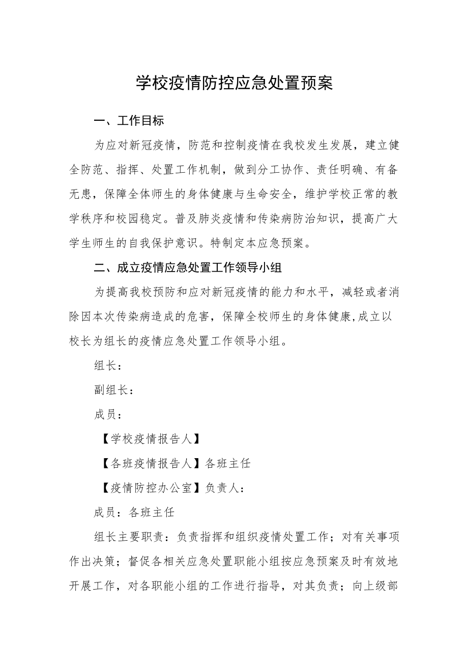 学校疫情防控应急处置预案.docx_第1页