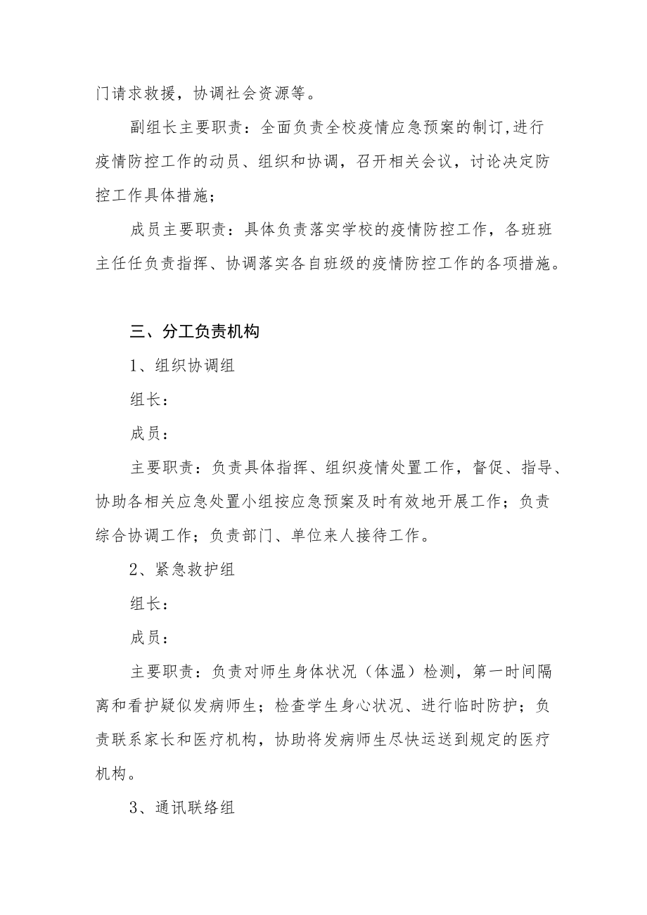 学校疫情防控应急处置预案.docx_第2页