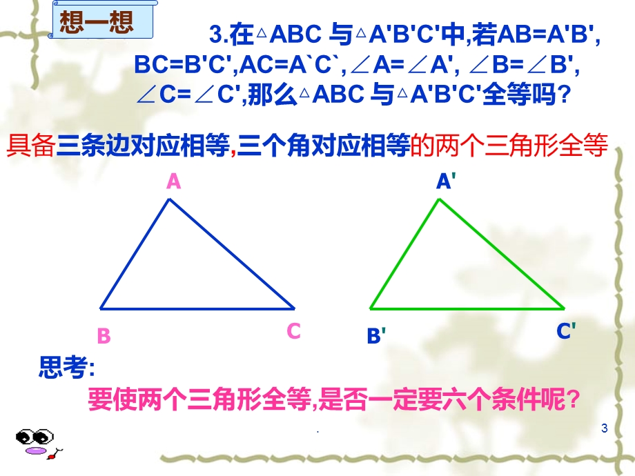 全等三角形判定SSS课件.ppt_第3页