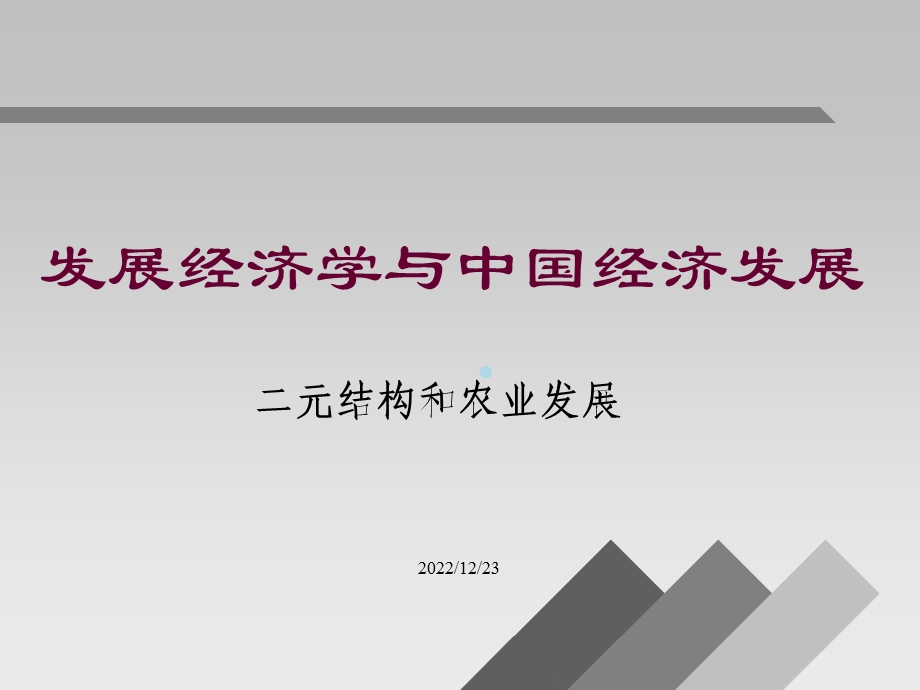 发展经济学第二讲二元结构和农业发展课件.ppt_第1页