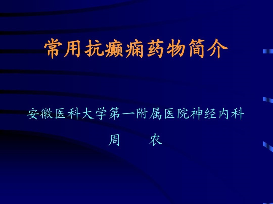 常用抗癫痫药物简介ppt课件.ppt_第2页