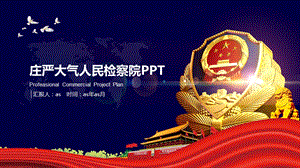 庄严大气法律法院检察院PPT模板课件.pptx