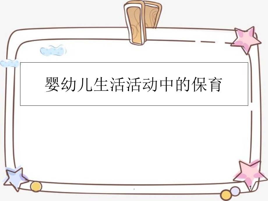 幼儿园保育：生活活动中的保育课件.ppt_第1页