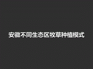 安徽不同生态区牧草种植模式课件.ppt